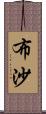 布沙 Scroll