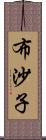 布沙子 Scroll