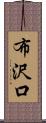 布沢口 Scroll