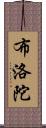 布洛陀 Scroll