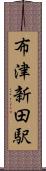 布津新田駅 Scroll