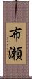 布瀬 Scroll