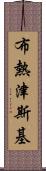 布熱津斯基 Scroll