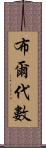 布爾代數 Scroll