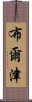 布爾津 Scroll