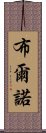 布爾諾 Scroll