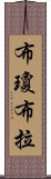 布瓊布拉 Scroll