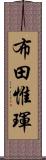 布田惟琿 Scroll