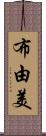 布由美 Scroll