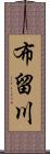 布留川 Scroll