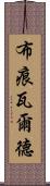 布痕瓦爾德 Scroll