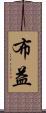布益 Scroll