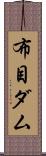 布目ダム Scroll