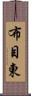 布目東 Scroll