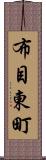 布目東町 Scroll