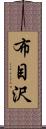 布目沢 Scroll