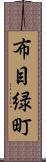 布目緑町 Scroll