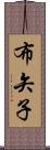 布矢子 Scroll