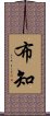 布知 Scroll