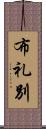 布礼別 Scroll
