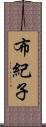 布紀子 Scroll