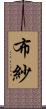 布紗 Scroll