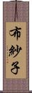 布紗子 Scroll