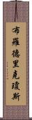 Broderick Jones Scroll