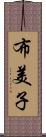 布美子 Scroll