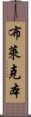 布萊克本 Scroll