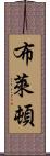 布萊頓 Scroll