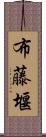 布藤堰 Scroll
