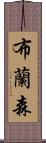 布蘭森 Scroll