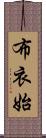 布衣始 Scroll