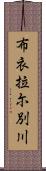 布衣拉尓別川 Scroll