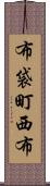 布袋町西布 Scroll