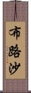 布路沙 Scroll