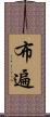 布遍 Scroll