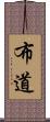 布道 Scroll