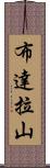 布達拉山 Scroll