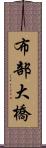 布部大橋 Scroll