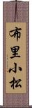 布里小松 Scroll