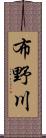 布野川 Scroll