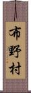 布野村 Scroll