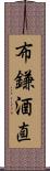 布鎌酒直 Scroll