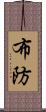 布防 Scroll