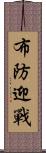 布防迎戰 Scroll