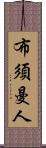 布須曼人 Scroll