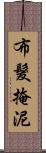 布髮掩泥 Scroll