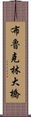 布魯克林大橋 Scroll